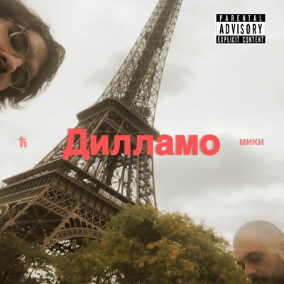 Дилламо - Single