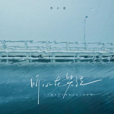 听风在哭泣 - Single