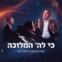 כי לה' המלוכה - Single - פסח איידנסון & מוישי וולס