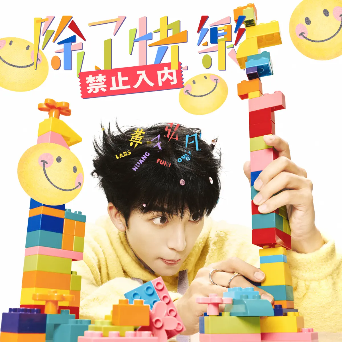 黃子弘凡 - 除了快樂禁止入內 (2024) [iTunes Plus AAC M4A]-新房子