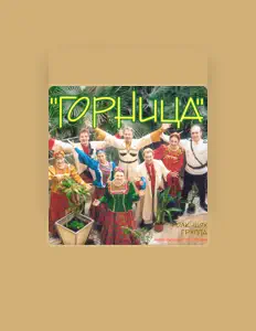 聆聽 Горница、觀看音樂影片、閱讀小傳、查看巡演日期等！