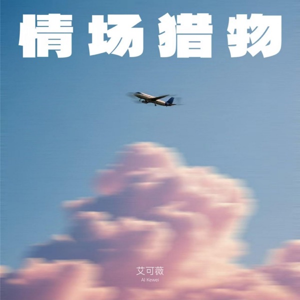 情场猎物 - Single