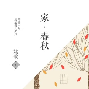 家春秋 - EP