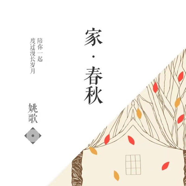 家春秋 - EP
