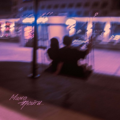 Мимо пройти - Single