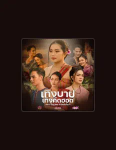 Listen to หมิว รัชฎาพร ลำเพลินโชว์, watch music videos, read bio, see tour dates & more!
