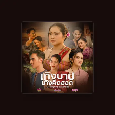 Listen to หมิว รัชฎาพร ลำเพลินโชว์, watch music videos, read bio, see tour dates & more!