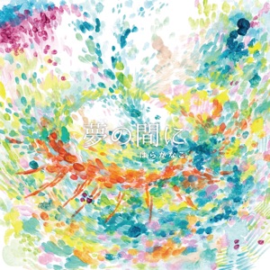 Yumenomani - Single