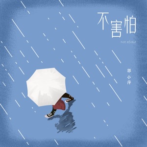 不害怕 - Single