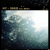 366日 (feat. 藤牧京介) - HY