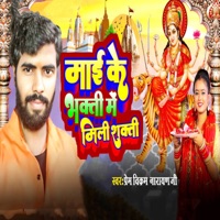 Maai Ke Bhakti Me Mili Shakti - Single - Prem Vikram Narayan Ji