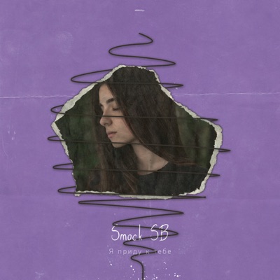 Я приду к тебе - Single