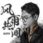 风雨共闯 - Single