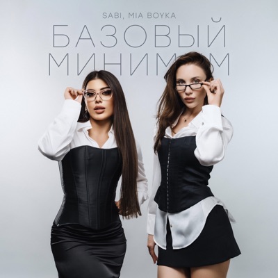 Song - Базовый минимум - SABI & MIA BOYKA