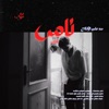 ناس (feat. Muhab & Muhabspam) - Single