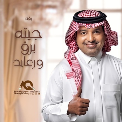 استديو زفات اذواق الخليج - زفة جيته برق ورعايد  راشد الماجد