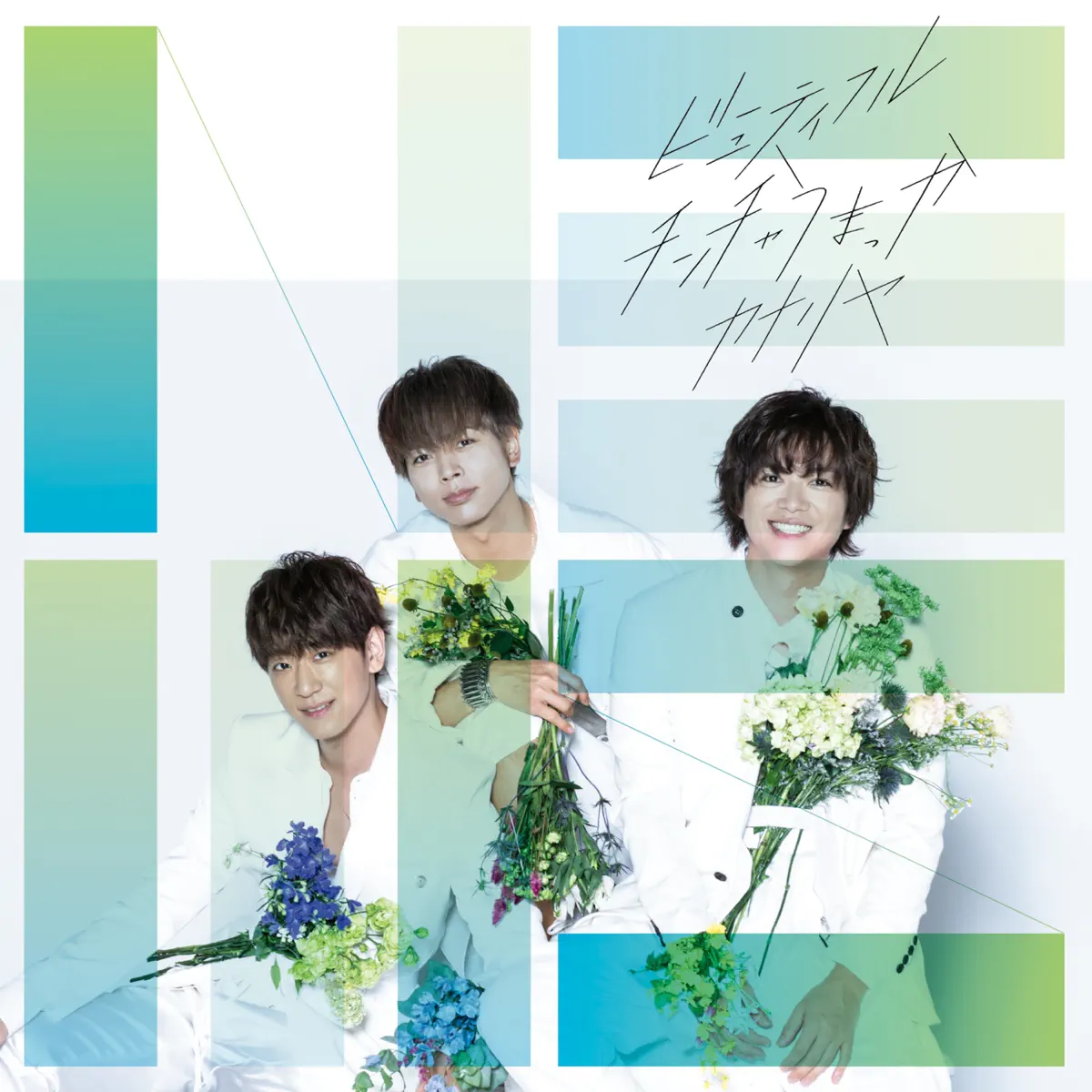 NEWS - ビューティフル / チンチャうまっか / カナリヤ (2020) [iTunes Plus AAC M4A]-新房子