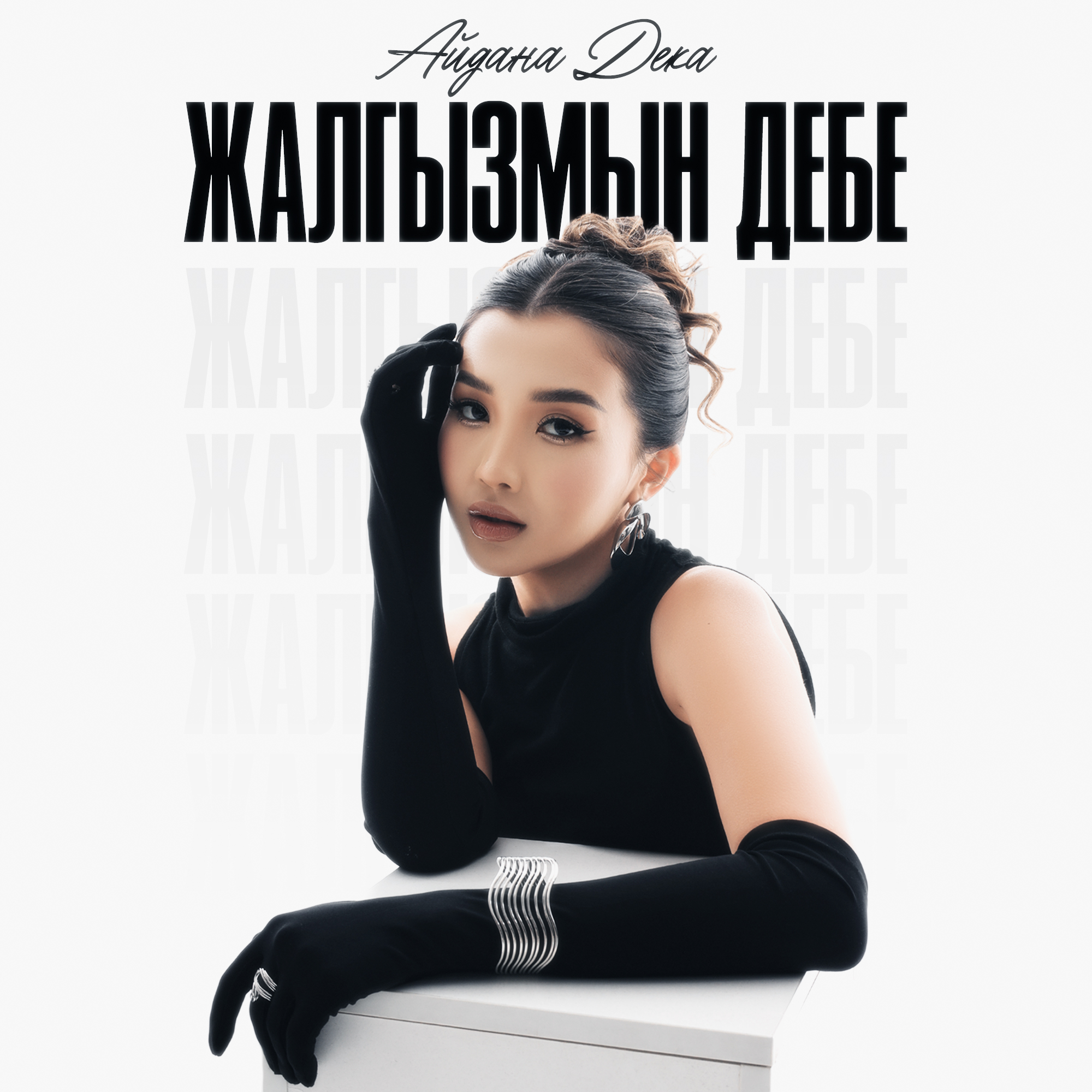 Аваз Акимов/Айдана Дека - Жалгызмын дебе