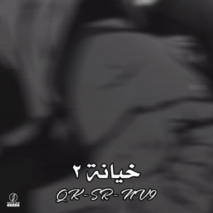 خيانة ٢ (feat. GADMAN)
