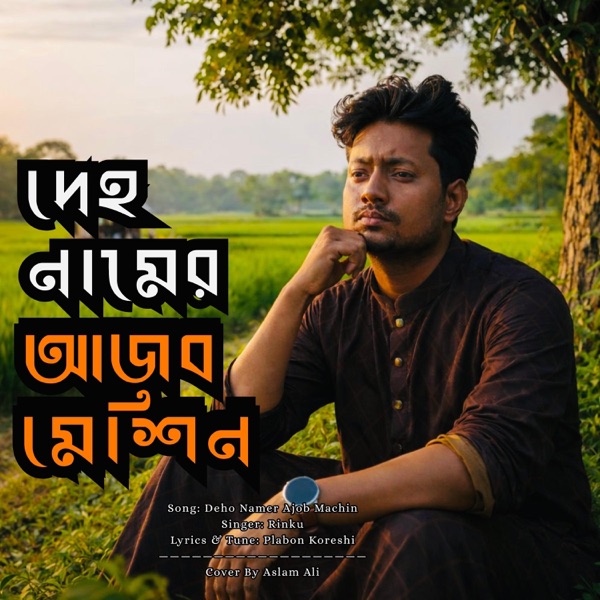 দেহ নামের আজব মেশিন | Deho Namer Ajob Machin | Bangla Folk Song 2026
