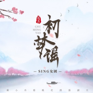 初梦谣 (伴奏)