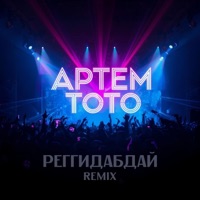 Реггидабдай (Was Hot Remix) - Single - Артем Тото