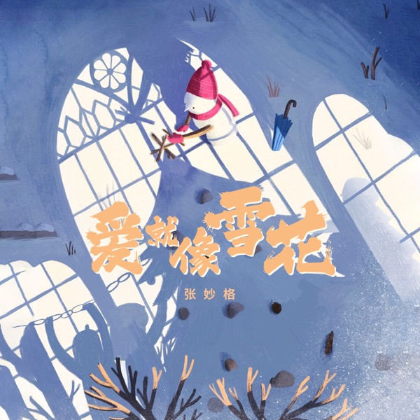 爱就像雪花 - Single