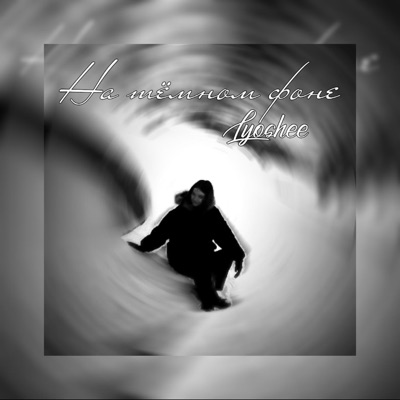 На тёмном фоне - Single