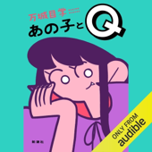 あの子とQ