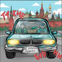 Такие будни - Single - MC Кальмар & KABANIA