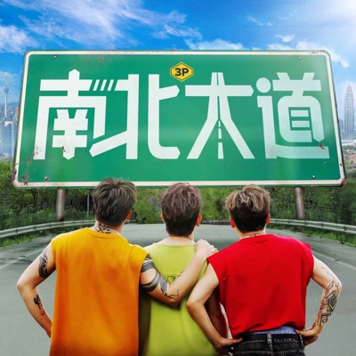 南北大道 - Single
