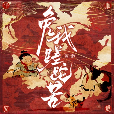 免我蹉跎苦 - Single