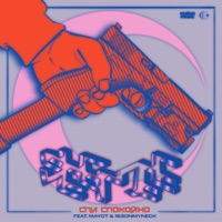 Спи спокойно (feat. MAYOT & 163ONMYNECK) - Single - SEEMEE