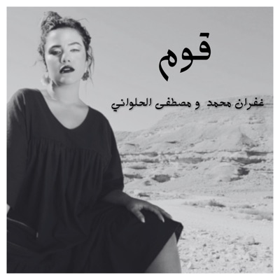 Ghofran - قوم - من مسلسل برغم القانون