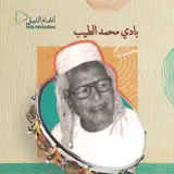 بادي محمد الطيب - يجلي النظر يا صاح
