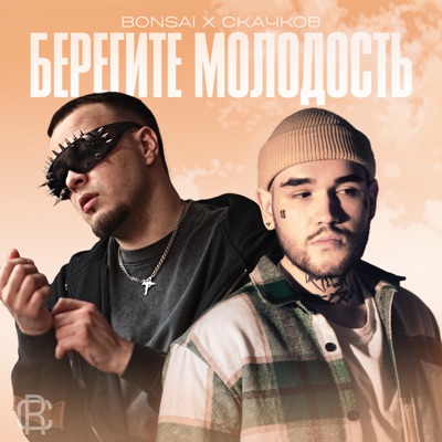 Берегите молодость - EP