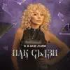 ПАК СЪЛЗИ