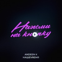 Нажми на кнопку - Single - Andeen K & НАШЕVRЕМЯ