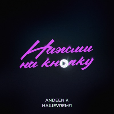 Нажми на кнопку - Single