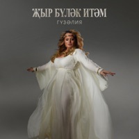Жыр булэк итэм - Single - Гузелия