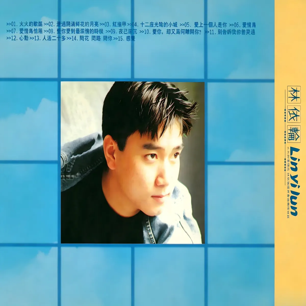 林依轮 - 林依轮 同名专辑 (1999) [iTunes Plus AAC M4A]-新房子
