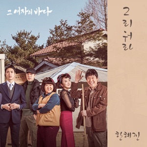 그 여자의 바다 (Original Television Soundtrack), Pt. 6 - Single