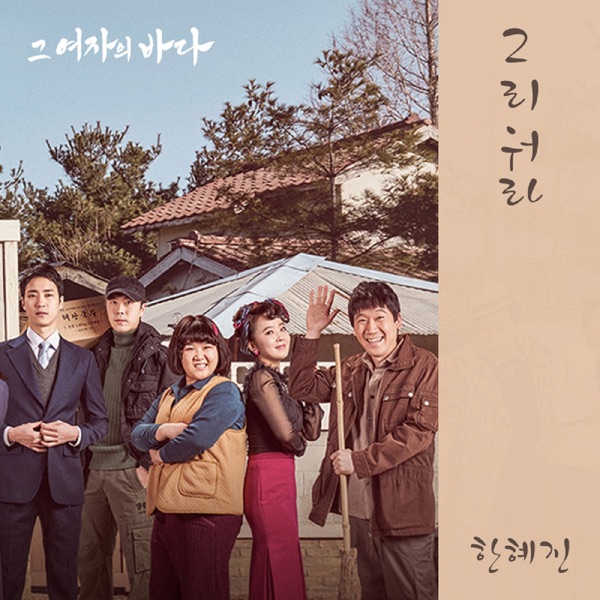 그 여자의 바다 (Original Television Soundtrack), Pt. 6 - Single