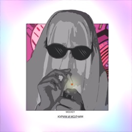 КУРИМ И МОЛЧИМ Weekey