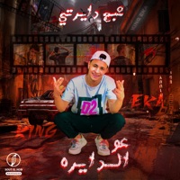 عو الدايره شبح دايرتي - Single - كينج ايكا