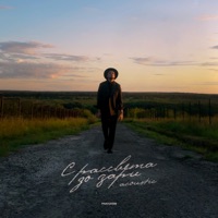 С рассвета до зари (Acoustic) - Single - Скаттл