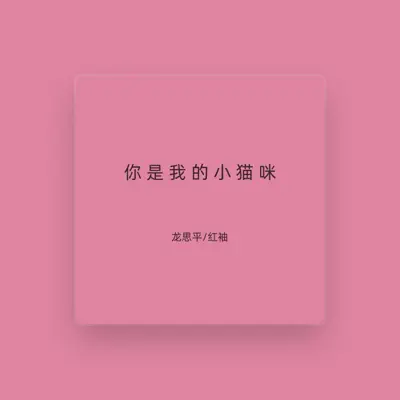 Listen to 龙思平, watch music videos, read bio, see tour dates & more!