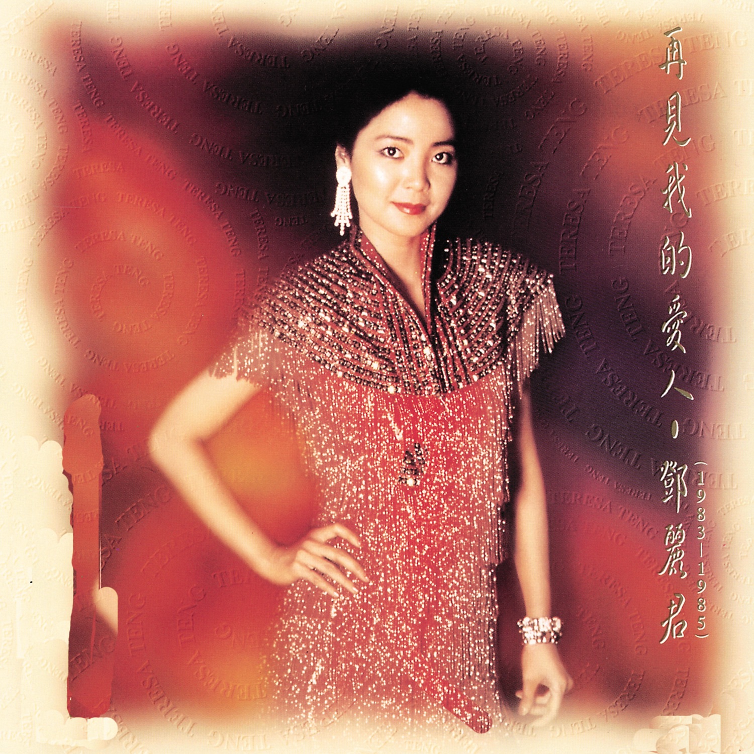 香港Hong Kong - Teresa Teng: Song Lyrics, Music Videos