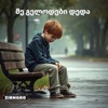 ZIENGEO - მე გელოდები დედა / Me gelodebi deda