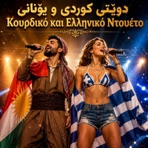 Κουρδικό και Ελληνικό Ντουέτο - Single